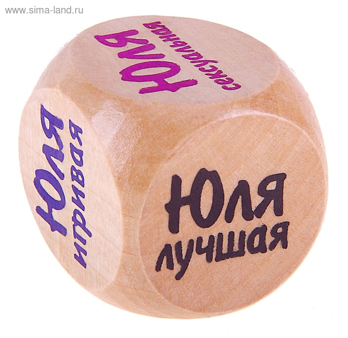Кубик с именем "Юля"