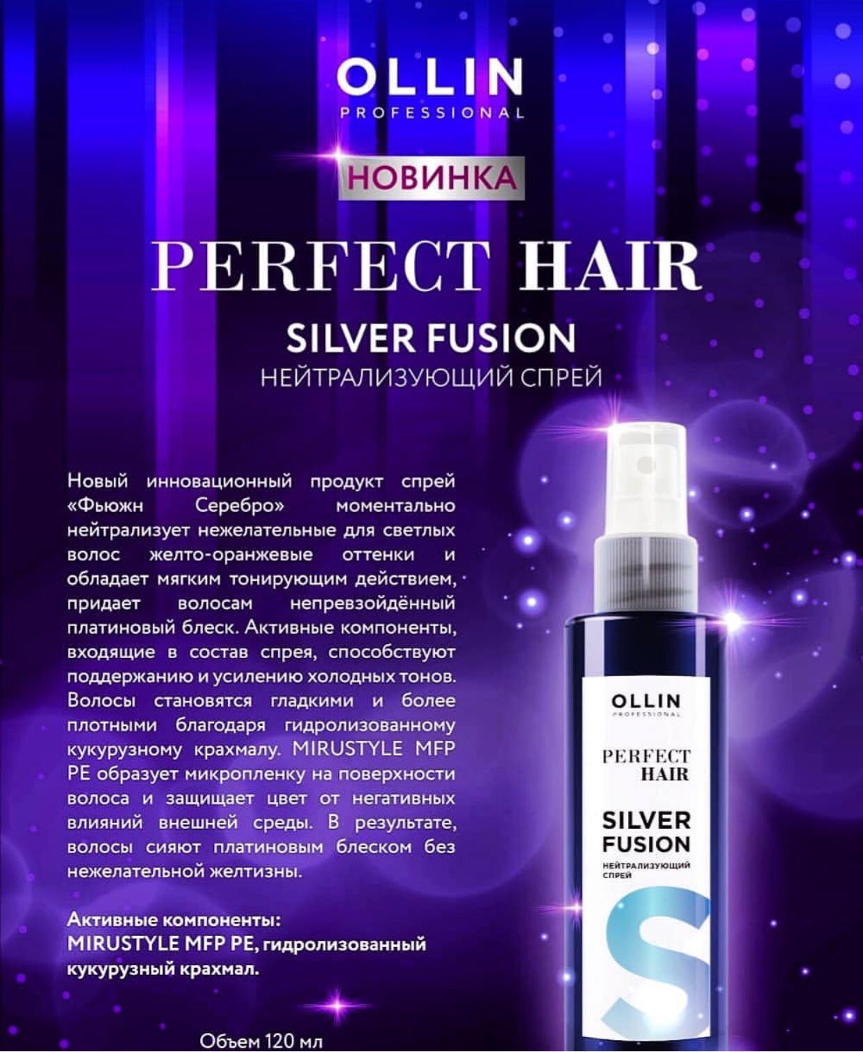 НОВИНКА ! Нейтрализующий спрей для волос Ollin Perfect Hair Silver Fusion 120 мл