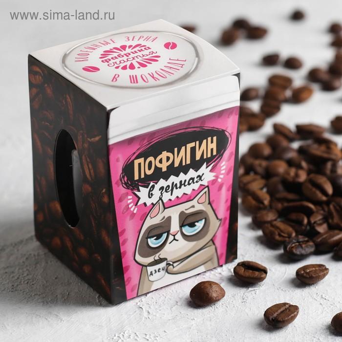 Кофейные зёрна в шоколаде «Пофигин», 30 г