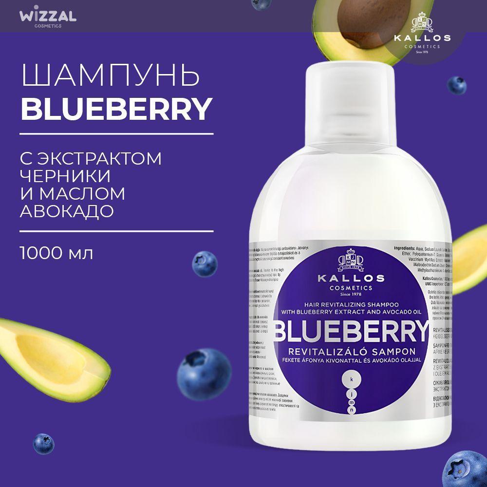 АКЦИЯ!KJMN BLUEBERRY REVITALIZING SHAMPOO/шампунь черника,1000