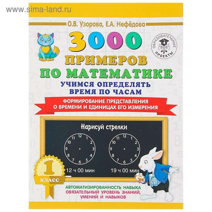 3000 примеров по математике. 1 класс. Учимся определять время по часам. Узорова О. В., Нефёдова Е. А.