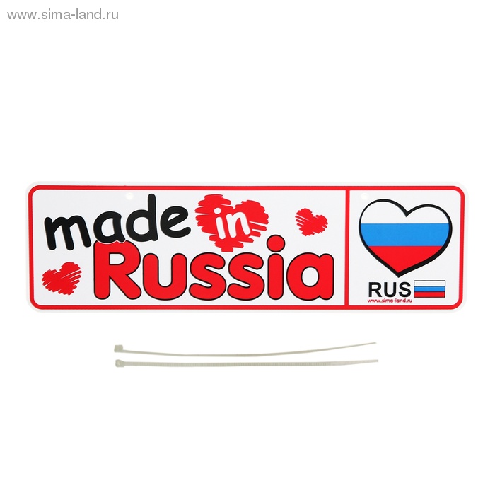 Номер на коляску "Made in Russia" + 2 хомутика - крепления