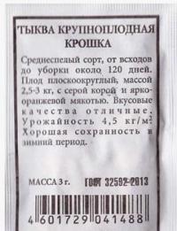 Тыква Крошка ч/б (Код: 80294)