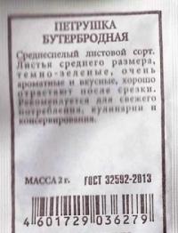 Петрушка Листовая Бутербродная ч/б (Код: 81276)