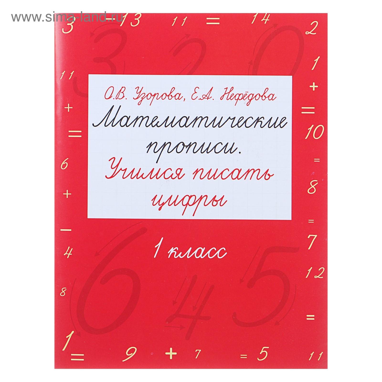 Математические прописи. Учимся писать цифры. 1 класс. Узорова О. В., Нефёдова Е. А.