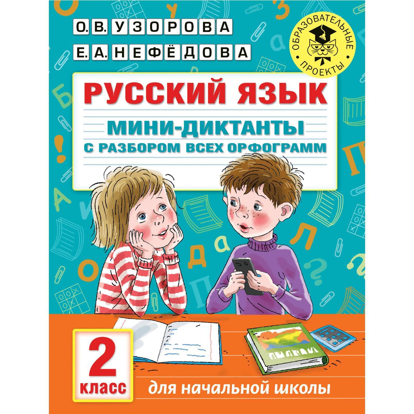 Тренажёр. Русский язык. Мини-диктанты с разбором всех орфограмм 2 класс. Узорова О. В.