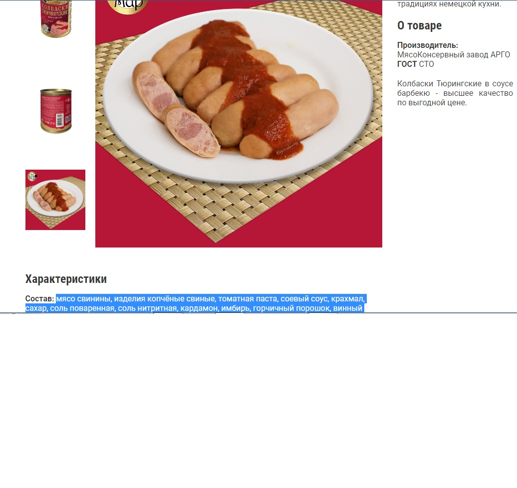 Колбаски Тюрингские в сливочно-чесночном соусе высший сорт ВитаМир (свиные колбаски)