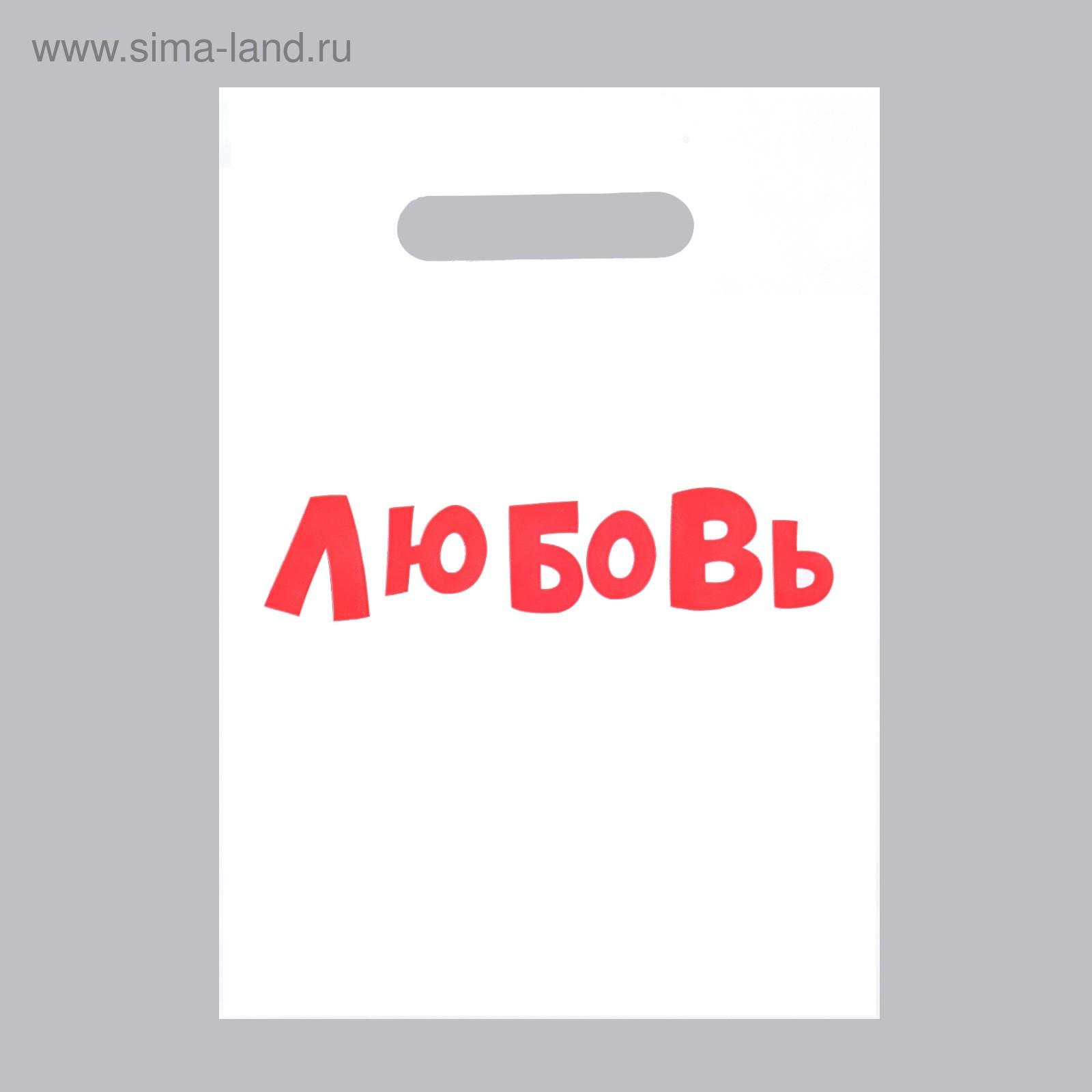 Пакет с приколами, полиэтиленовый с вырубной ручкой «Любовь», 20 х 30 см, 35 мкм ФАСОВКА ПО 10 шт.