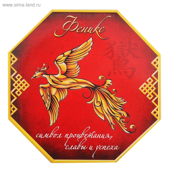 Магнит фэн-шуй "Феникс - символ процветания, славы и успеха"