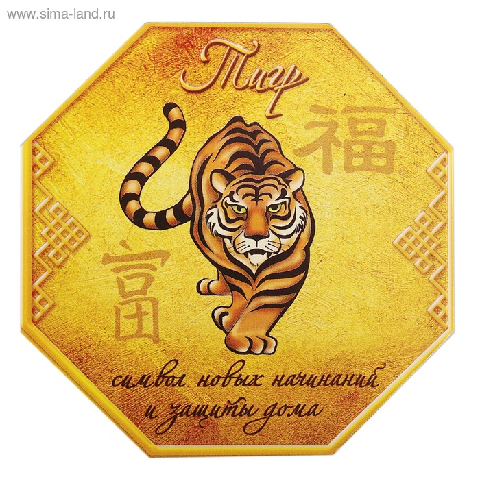 Магнит фэн-шуй "Тигр - символ новых начинаний и защиты дома"