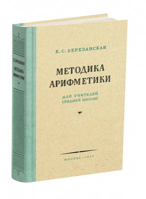 Методика арифметики для учителей средней школы. Березанская Е.С. 1955