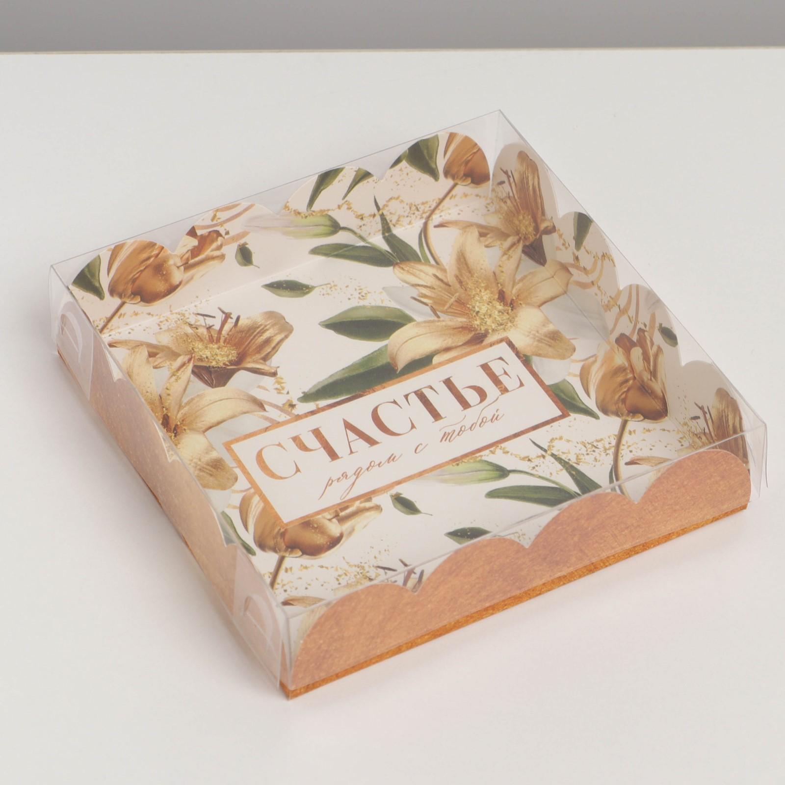 Коробка для кондитерских изделий с PVC крышкой «Счастье рядом с тобой», 13 × 13 × 3 см