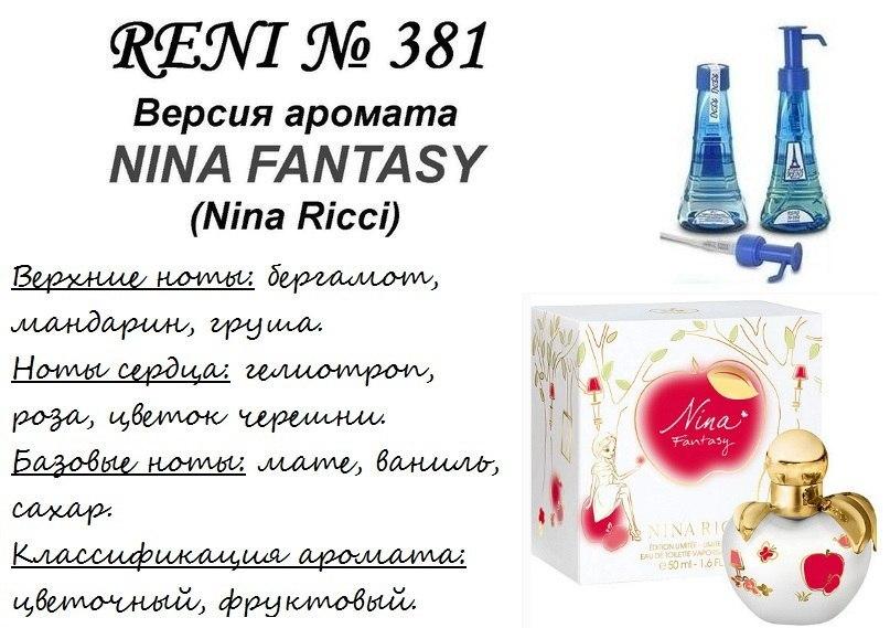 НОВИНКА! Nina Fantasy (Nina Ricci) 100мл