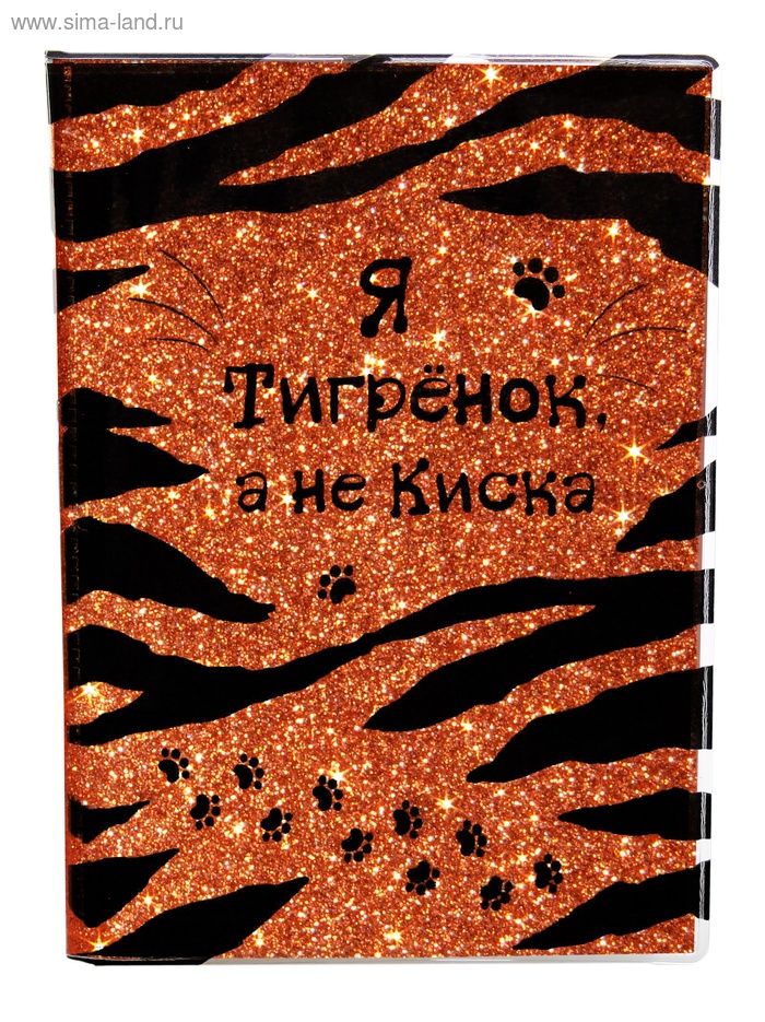 Обложка для паспорта "Я - тигренок, а не киска", с блестками