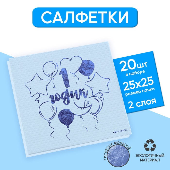 Салфетки «1 годик», 20 шт, голубое тиснение, 25 х 25см