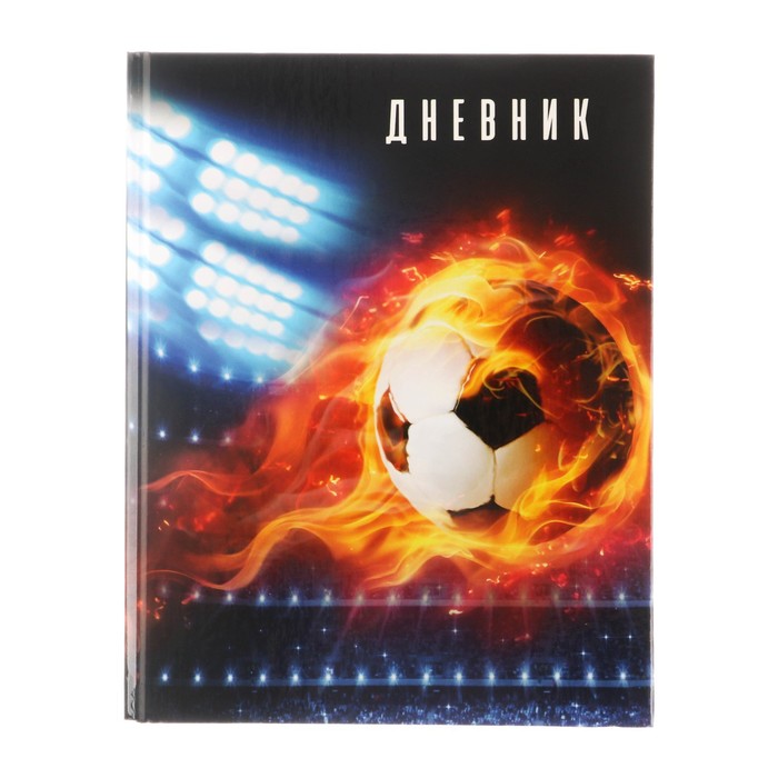 Дневник для 1-4 классов, "Футбол новый ", твердая обложка 7БЦ, глянцевая ламинация, 48 листов