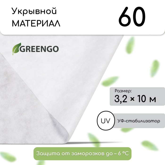 Материал укрывной, 10 × 3.2 м, плотность 60 г/м², спанбонд с УФ-стабилизатором, белый, Greengo, Эконом 20 %